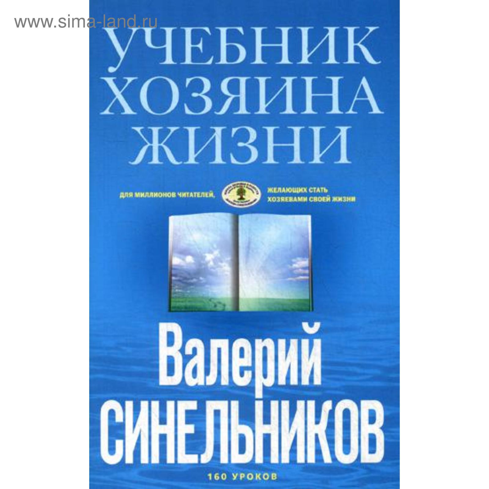 Книга: Синельников В.В. - Учебник Хозяина жизни. 160 уроков Валерия Синельникова